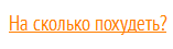 На сколько кг вам нужно похудеть?