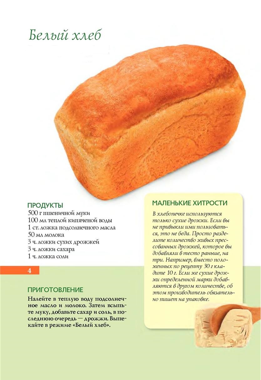 Картинка по теме: Подскажите рецепты хлеба в хлебопечке!